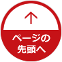 ページの先頭へ戻る